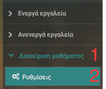 Διαχείριση μαθήματος - ρυθμίσεις