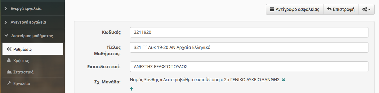 Οθόνη ρυθμίσεων μαθήματος