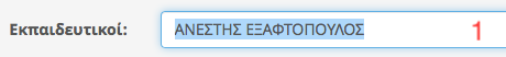 Ρυθμίσεις - Εκπαιδευτικοί 1